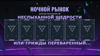 НОЧНОЙ РЫНОК НЕСЛЫХАННОЙ ЩЕДРОСТИ (НЕТ) - VALORANT
