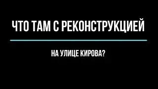 Что там с реконструкцией ул. Кирова?