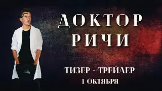 Доктор Ричи | Официальный Тизер - Трейлер | HD