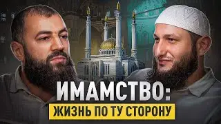 Как стать имамом в Москве? С какими запросами чаще всего обращаются? Мусульмане - радикалы?