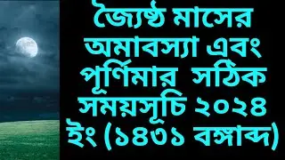 #2024joishthopurnima#143Joishthoamavasya joishtho purnima & amavasya date time in bengali#জ্যৈষ্ঠ