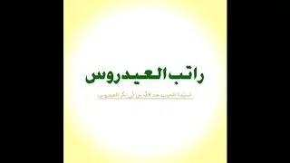 RATIB ALAYDRUS KARANGAN HABIB ABDULLAH AL AYDRUS TARIM BY NAFIDAH BAABUD