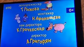 телеканал СТС Ералаш Титры конец эфира 2023