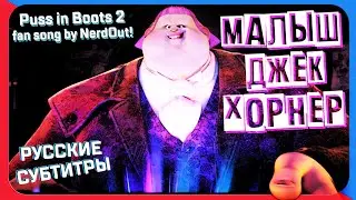 NerdOut! - Little Jack Horner (Puss in Boots 2 Fan Song) (RUS SUB)