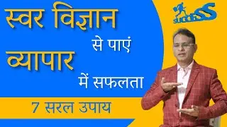 व्यापार में सफलता के लिए जाने स्वर विज्ञान के 7 सरल उपाय।Swar Vigyan By Dr. Rajendra Jain
