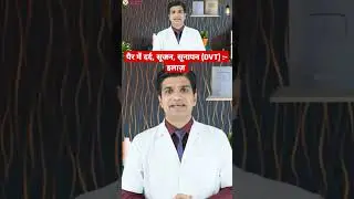 पैर में सूनापन, दर्द, सूजन (DVT) :- इलाज़ #dvt #treatment