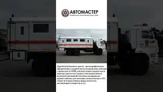 Вахтовый автобус для МЧС на шасси КАМАЗ-43118 6х6 с фургоном МАКАР от компании 
