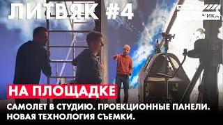 Новая технология съемок. Проекционные панели. Литвяк #4