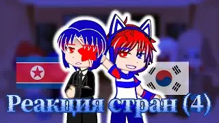 Реакция стран • 4 часть