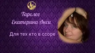 Прогноз на ноябрь. Для тех кто в ссоре. Таролог Екатерина Акси.
