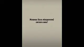Желаешь здоровья? Желаешь светлого лика ? И т.д. ….