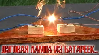 ❇️ Ослепительно яркая ДУГОВАЯ ЛАМПА из старых батареек!!! Самодельная лампа! ❇️