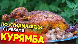 Летающая курямба или курица по-кундылёвски в казане, рецепт курицы варено-копченый с грибами