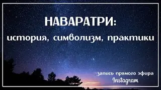 НАВАРАТРИ: история, символизм и практики