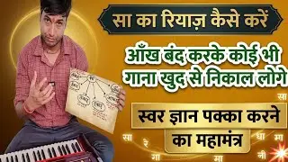 सा का रियाज़ | Sa Ka Riyaz | Sa Ka Riyaz Kaise kare | Swar Gyan @musicadhayayan