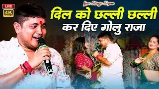 दिल को छल्ली-छल्ली कर दिया गोलू राजा hoi jala zindagi bekar ho dilva tutne par janani sad song 2024