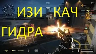 ИЗИ КАЧ ГИДРА (БП WARFACE)