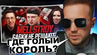 РЫНДЫЧ смотрит MELLSTROY: Что скрывает и почему ему не дают?