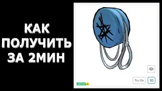 КАК ЗА 2 МИНУТЫ ПОЛУЧИТЬ ЙО-ЙО ЛИНКОЛЬНА В РОБЛОКСЕ ! КАК ПОЛУЧИТЬ БЕСПЛАТНЫЕ ЛИМИТКИ В РОБЛОКС 2024
