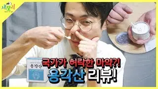 용각산 효능부터 성분까지, 미세먼지와 목감기에 좋은지 한의사 갓트가 리뷰합니다.