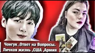 Чонгук   BTS Личная жизнь ,популярность,АРМИЯ.Ответ на вопрос  Расклад Таро Савина Мария