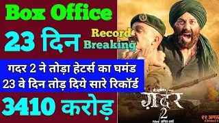 Gadar 2 Box Office Collection | Gadar 2 22th Day Collection | Gadar 2 23th Day Collection |
