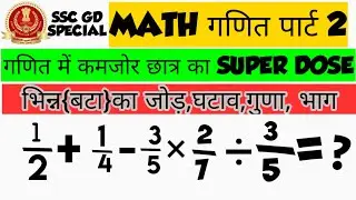 भिन्न(बटा)का जोड़,घटाव,गुणा, भाग ।।MATH PART 2।।SSCGD MATH ।।bhinn ka jod guna bhag