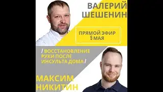 Восстановление руки после инсульта
