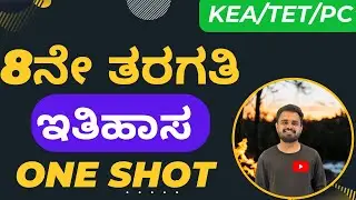 8th ಸಮಾಜ ವಿಜ್ಞಾನ ಮಹಾಸಂಚಿಕೆ..!!