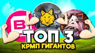 ОНИ ЗАБЕРУТ 2026 ГОД в КРМП МОБАЙЛ! ТОП 3 НОВЫХ КРМП ГИГАНТОВ в CRMP MOBILE