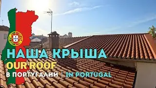 🏠 Крыша и чердак нашего дома в Португалии
