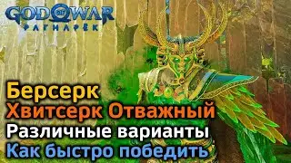 God of War Рагнарек | Берсерк Хвитсерк Отважный | Различные варианты | Как быстро победить