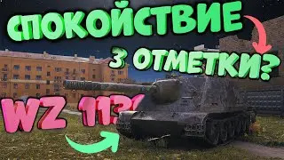 ДЕЛАЕМ 3 ОТМЕТКИ НА ВЗ 113Г ФТ | WZ 113G FT | WorldofTanks | wot | танки
