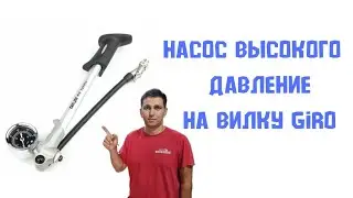 Насос высокого давление на вилку Giro