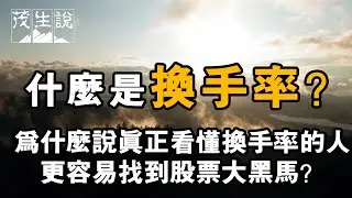 什麼是換手率？為什麼說真正看懂換手率的人，更容易找到股票大黑馬？