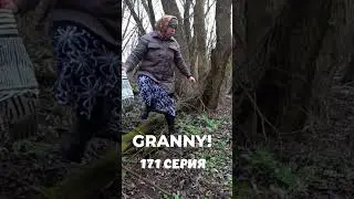 GRANNY! #shorts 171 серия#granny #бабкаgranny