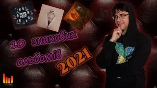 10 ЗНАКОВИХ АЛЬБОМІВ 2021 | 10 СІРНИКІВ #7