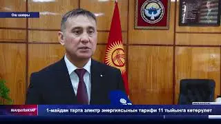 1-майдан тарта электр энергиясынын тарифи 11 тыйынга көтөрүлөт