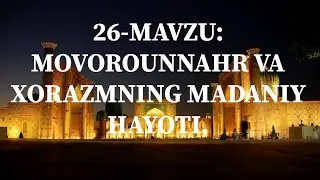 26-MAVZU: MOVOROUNNAHR VA XORAZMNING MADANIY HAYOTI.