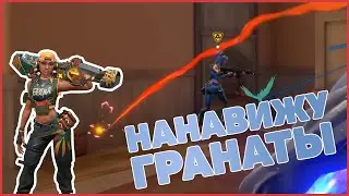НЕНАВИЖУ ГРАНАТЫ | VALORANT | WARHAMMER | DOTA 2