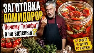 Заготовка помидоров 🍅 Томаты Kонфи 🍅 Почему я заготавливаю именно Конфи? 👩‍🍳