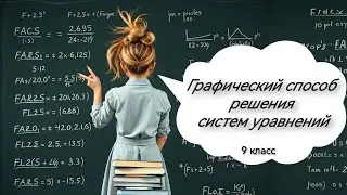Графический способ решения систем уравнений. Алгебра, 9 класс