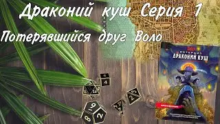 Городское приключение 1 сессия Глубоководье/Вотердип Драконий куш