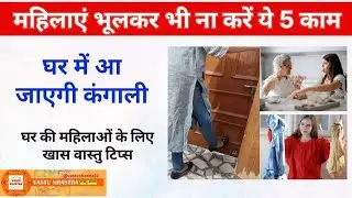 महिलाएं भूलकर भी ना करें ये 5 काम | Astrology | vastu tips | घर की सुख शांति के लिए खास वास्तु नियम