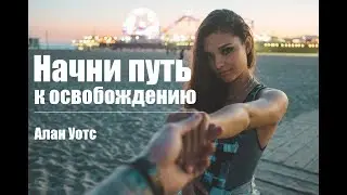 Алан Уотс - Начни путь к Освобождению