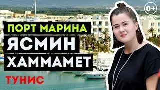 Ясмин Хаммамет, порт Марина. Обзор с 