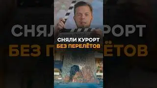 Как мы попали на курорт без перелета? 