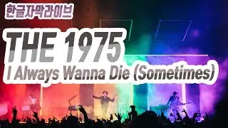 더 일구칠오 The 1975 - I Always Wanna Die (Sometimes) Live 가사해석