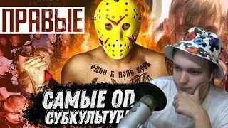 NikolyASSik смотрит: САМЫЕ ОПАСНЫЕ СУБКУЛЬТУРЫ РОССИИ | ПРАВЫЕ