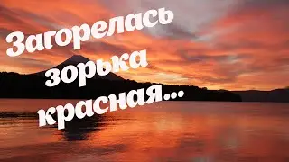 Загорелась зорька красная Восход солнца на Камчатке